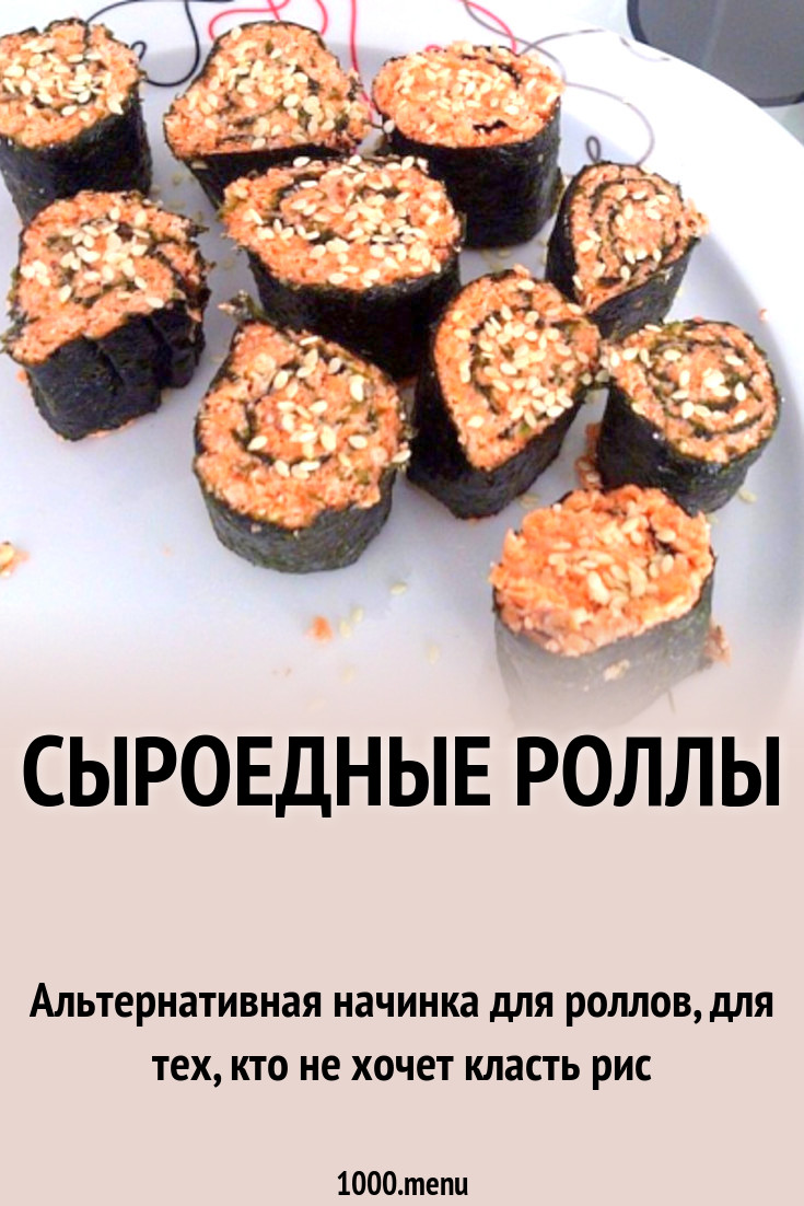 Сыроедные роллы рецепт с фото пошагово - 1000.menu