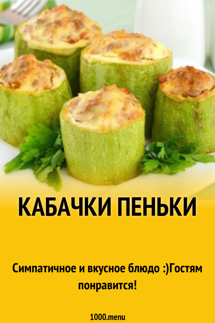 Кабачки Пеньки рецепт с фото пошагово - 1000.menu