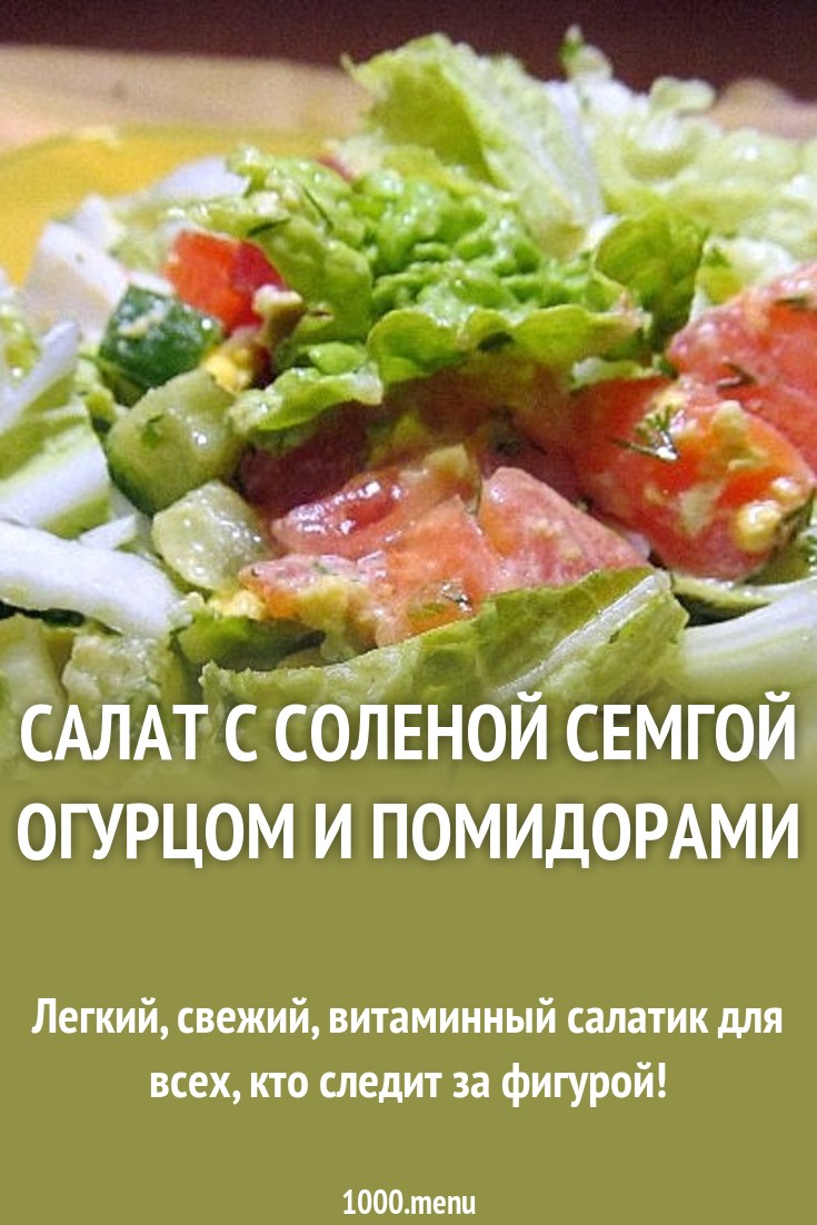 Салат с форелью и свежим огурцом Салат с форелью и свежим огурцом