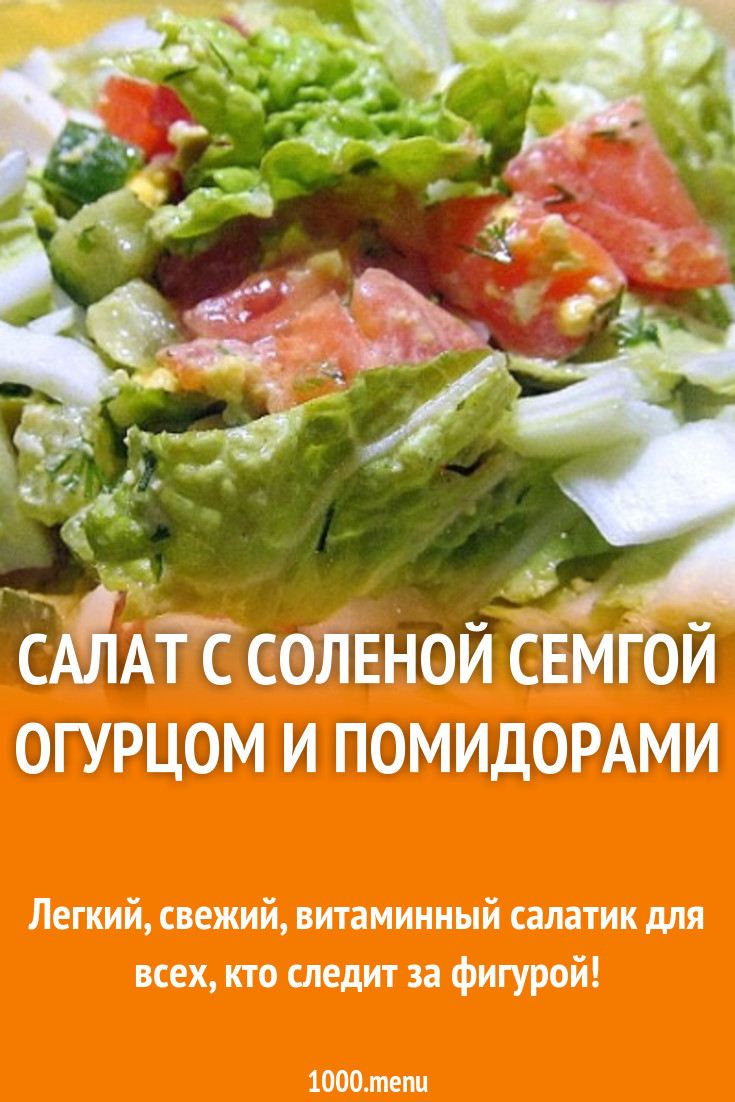 Салат с форелью и свежим огурцом картинки Салат с форелью и свежим огурцом картинка
