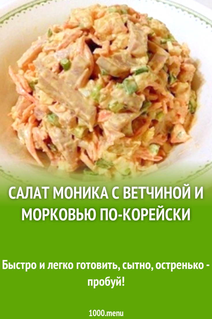 Салат моника с ветчиной и сыром Салат моника с ветчиной и сыром