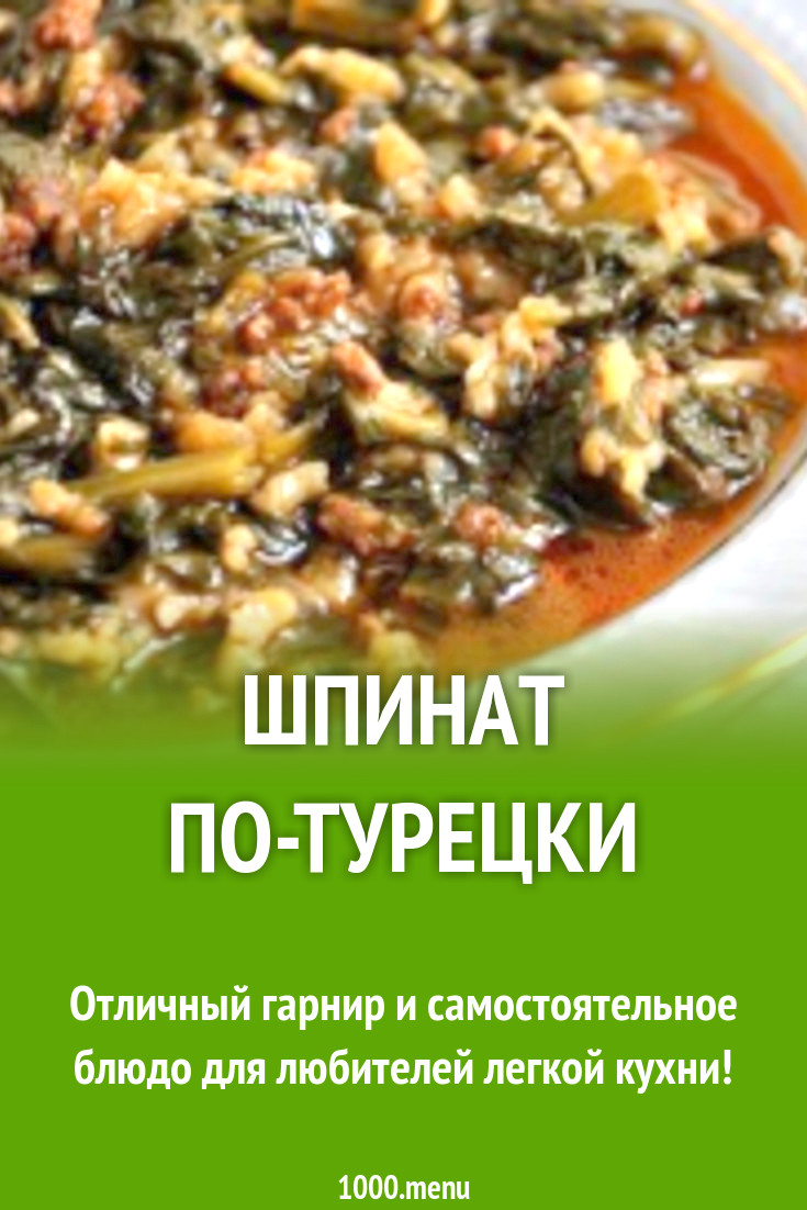 Шпинат по-турецки рецепт с фото пошагово - 1000.menu