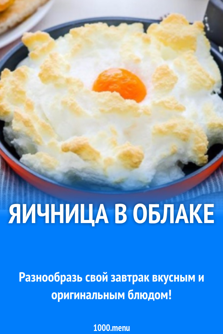 Яичница в облаке рецепт с фото - 1000.menu