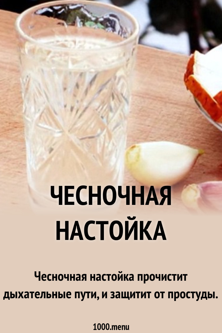 Чесночная настойка