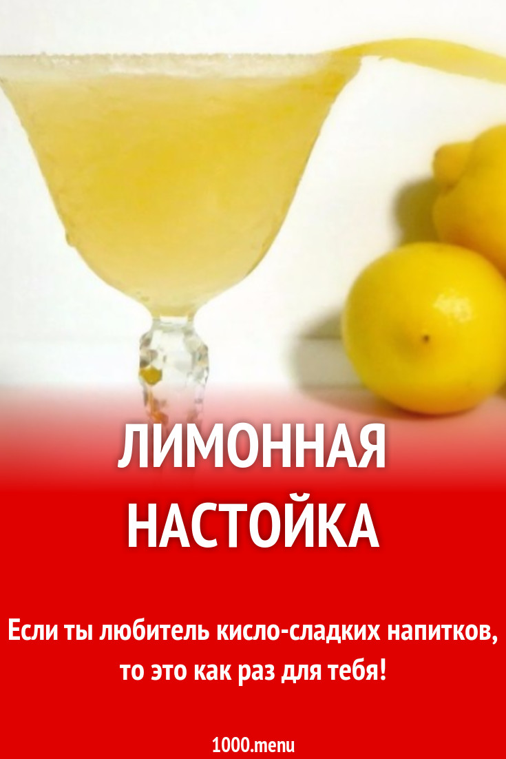 Лимонная настойка