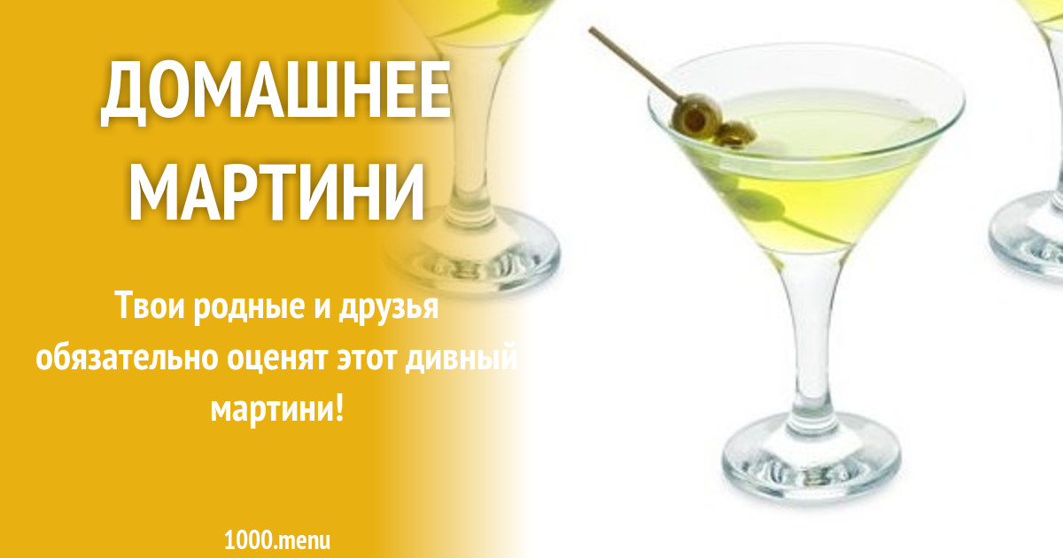 Домашнее мартини рецепт с видео