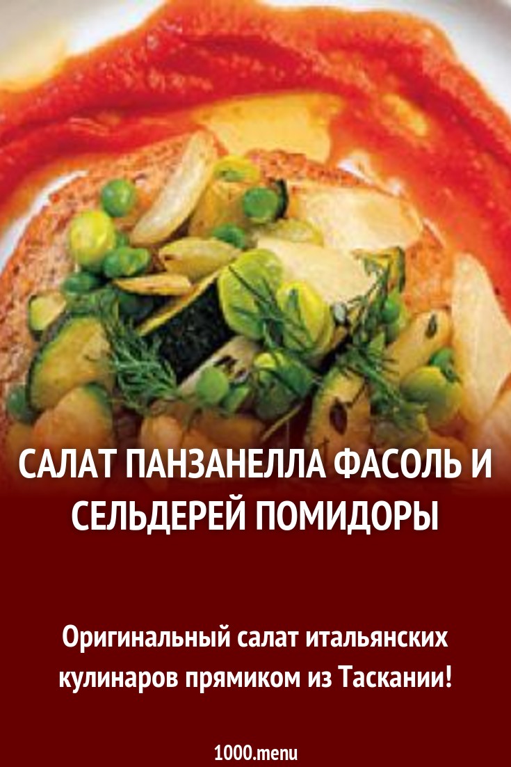 Салат панзанелла фасоль и сельдерей помидоры рецепт с фото - 1000.menu