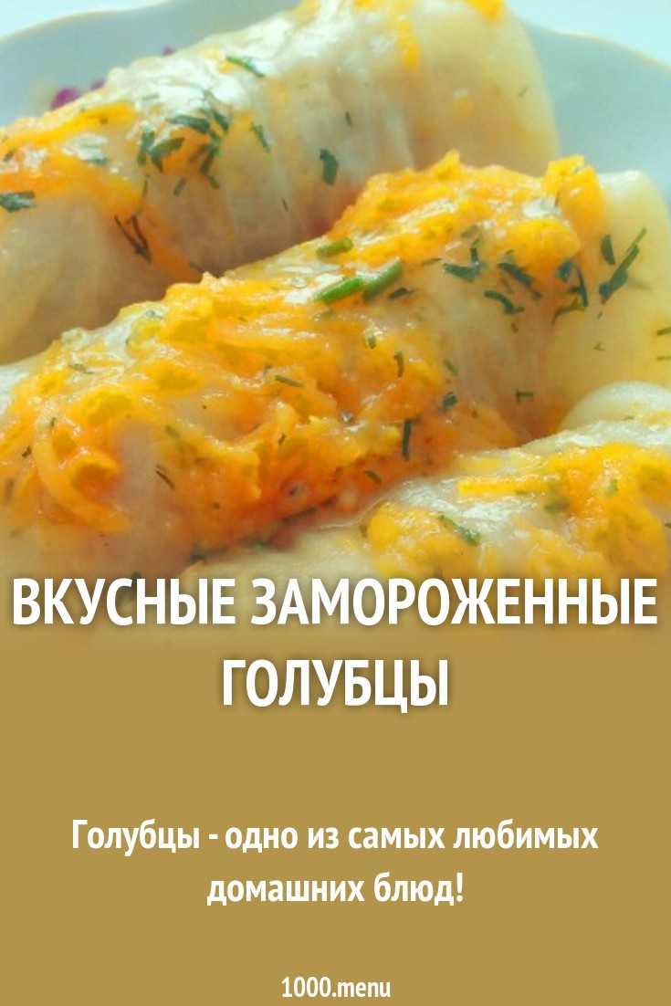 Как приготовить замороженные голубцы Как приготовить замороженные голубцы