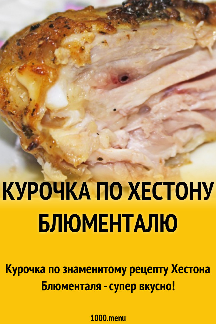 Курочка по Хестону Блюменталю рецепт с фото - 1000.menu