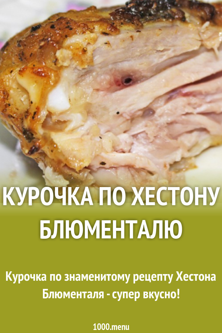 Курочка по Хестону Блюменталю