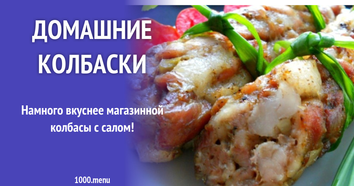 Домашние колбаски рецепт с фото пошагово - 1000.menu