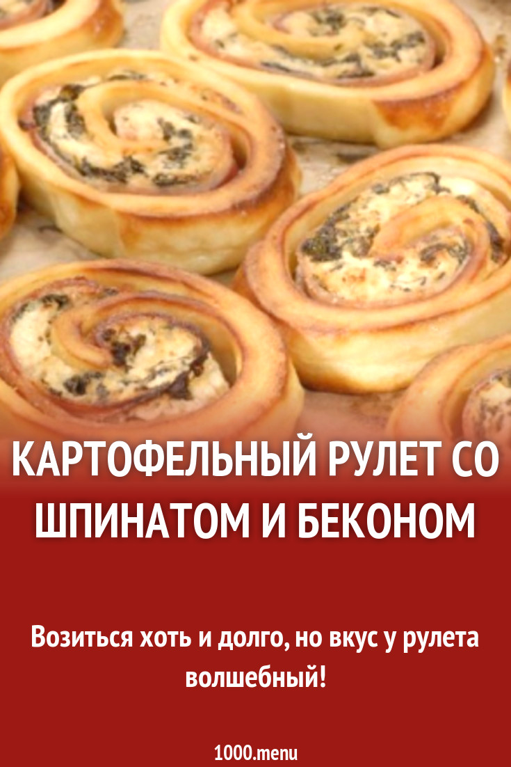 Картофельный рулет со шпинатом и беконом рецепт с фото пошагово - 1000.menu