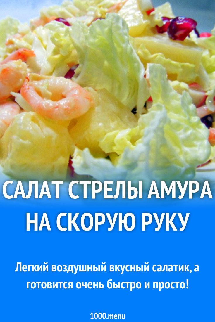 Салат Стрелы Амура на скорую руку рецепт фото пошагово и видео - 1000.menu