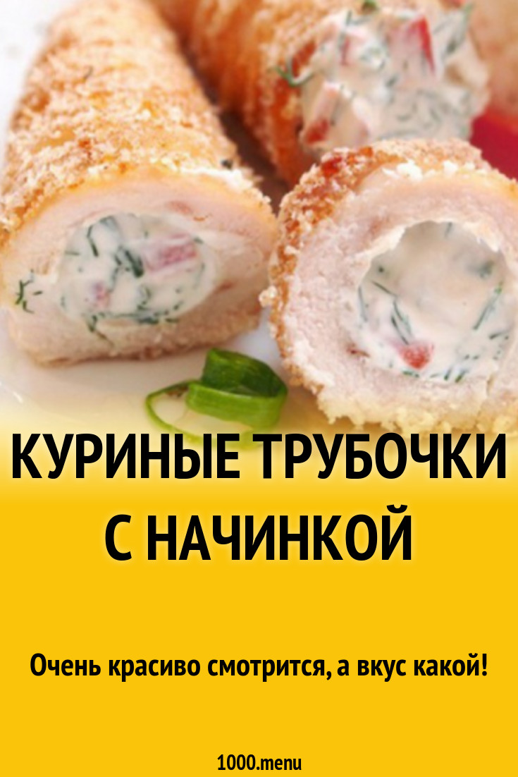 Куриные трубочки с начинкой рецепт с фото - 1000.menu