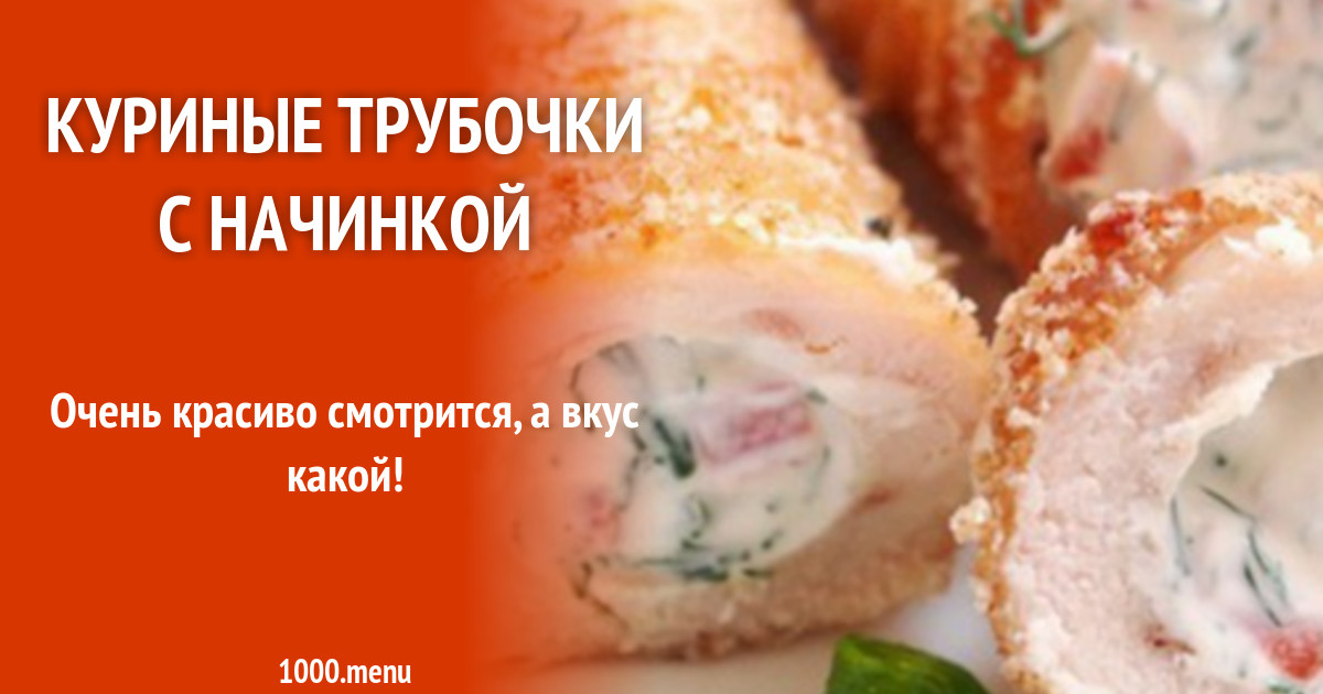 Трубочки С Начинкой Рецепты С Фото