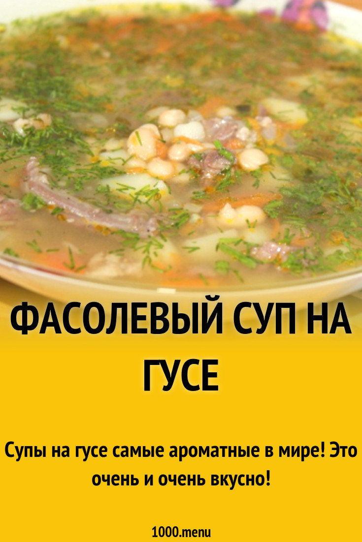 Фасолевый суп на гусе рецепт с фото пошагово - 1000.menu