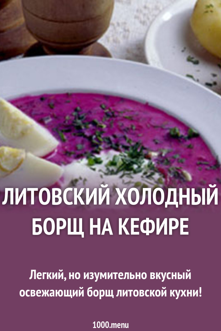 литовский холодный борщ рецепт диета литовский холодный борщ рецепт диета
