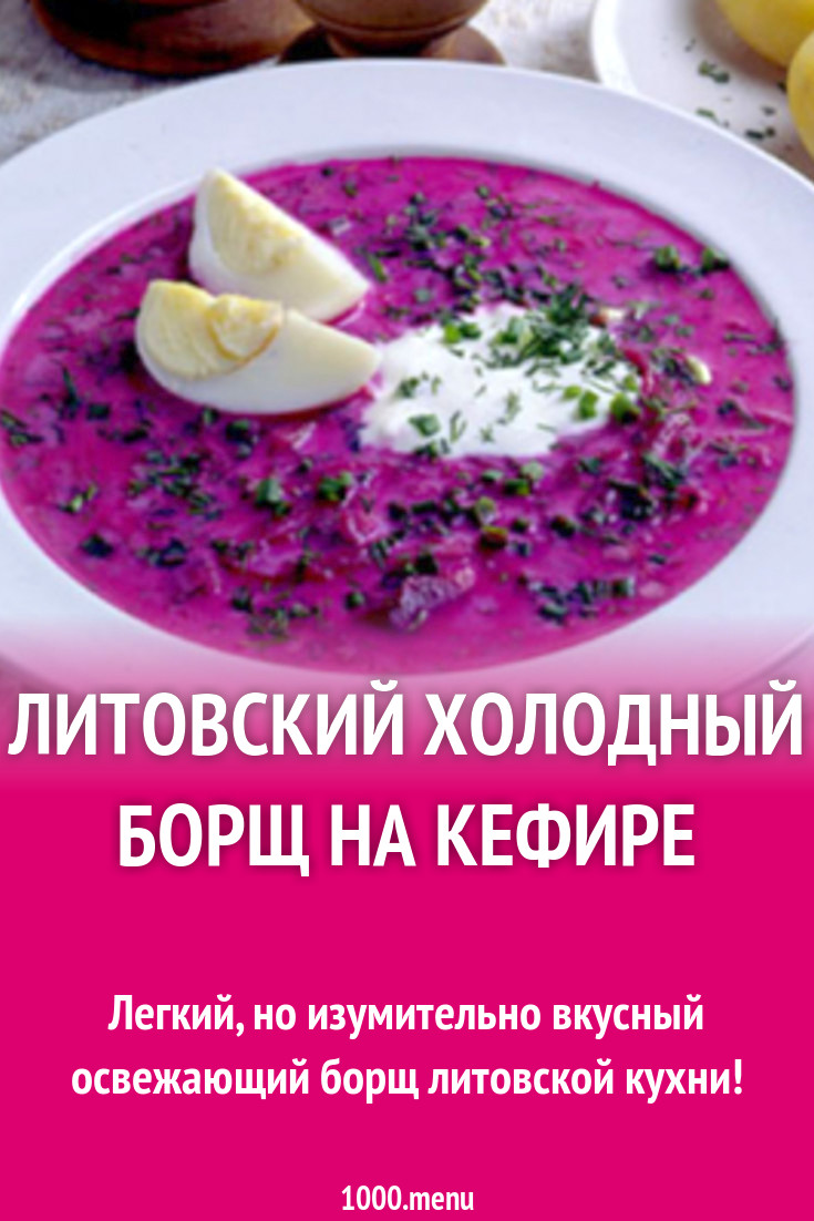 Холодный борщ на кефире с базиликом и огурцами рецепт с фото - 1000.menu