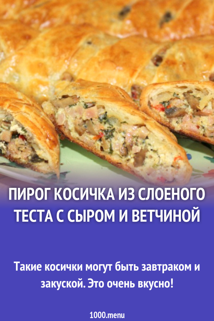 Пирог Косичка из слоеного теста с сыром и ветчиной рецепт с фото пошагово -  1000.menu