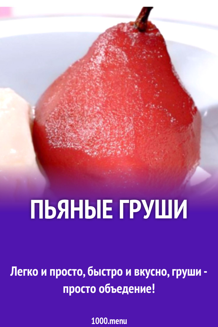 Пьяные груши рецепт с фото пошагово - 1000.menu