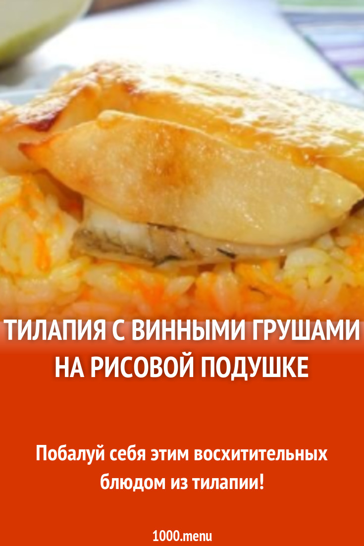 Тилапия с винными грушами на рисовой подушке рецепт с фото пошагово -  1000.menu