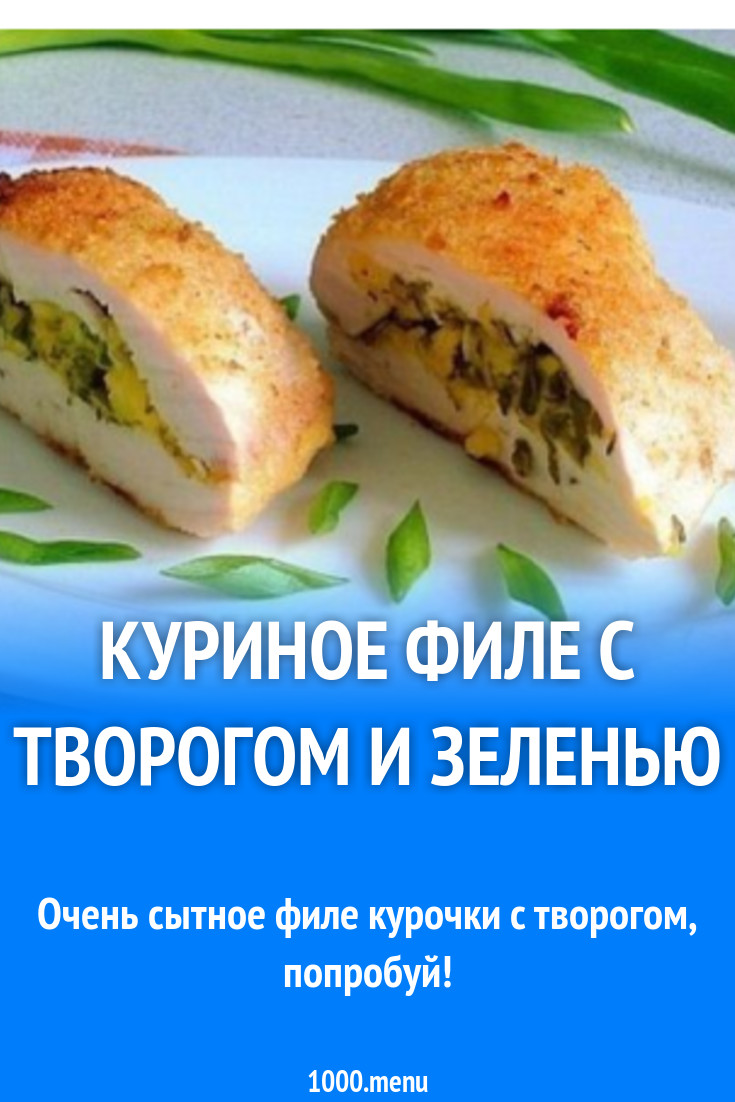 Куриное филе с творогом и зеленью рецепт с фото - 1000.menu