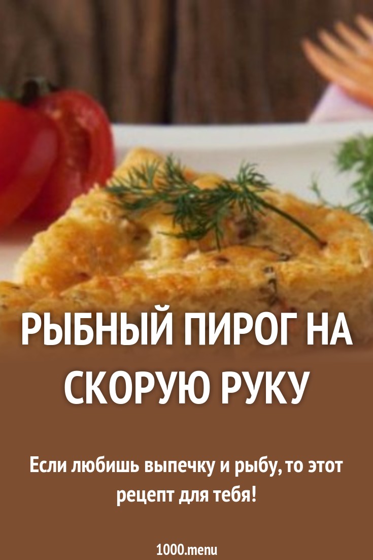Рецепты рыбного пирога на скорую руку: из консервов и свежей рыбы Рецепты рыбного пирога на скорую руку: из консервов и свежей рыбы