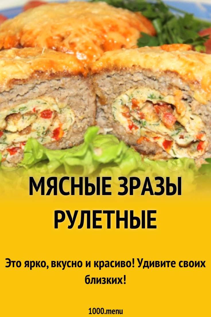 Мясные зразы рулетные рецепт с фото пошагово - 1000.menu