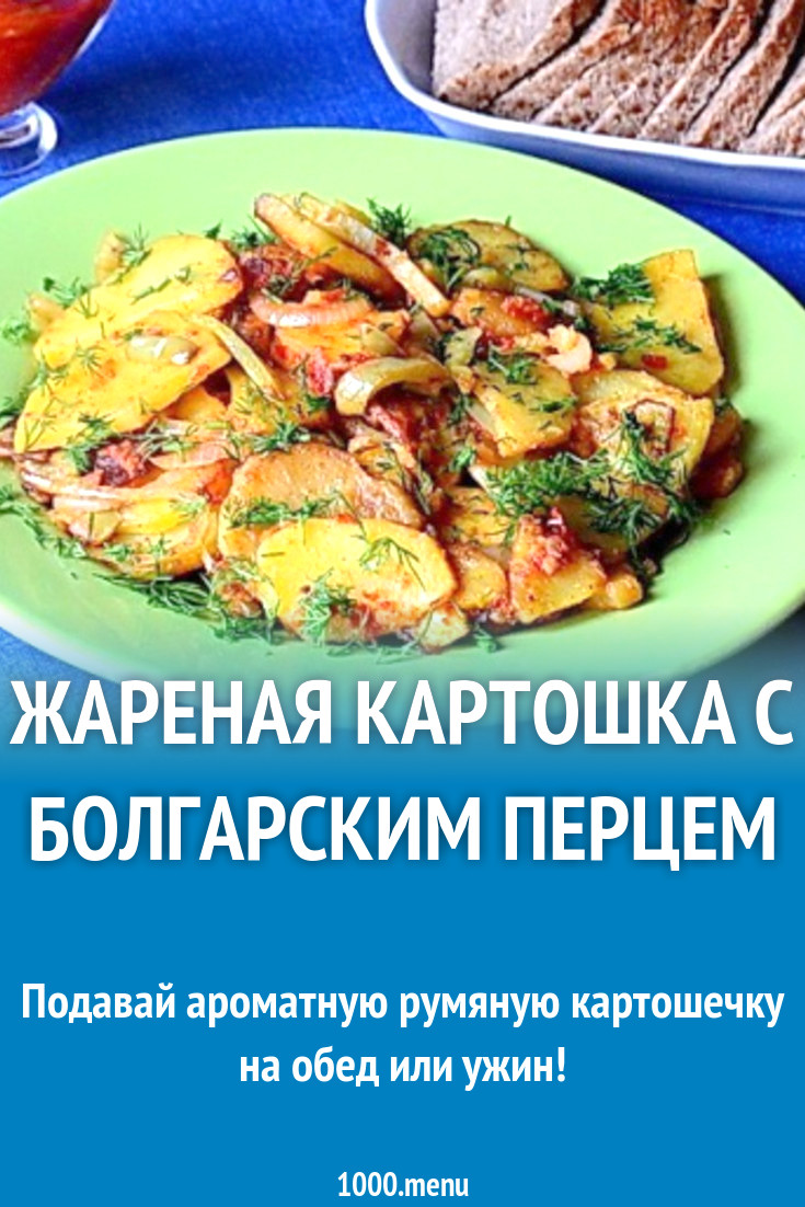 Жареная картошка с болгарским перцем рецепт с фото пошагово - 1000.menu