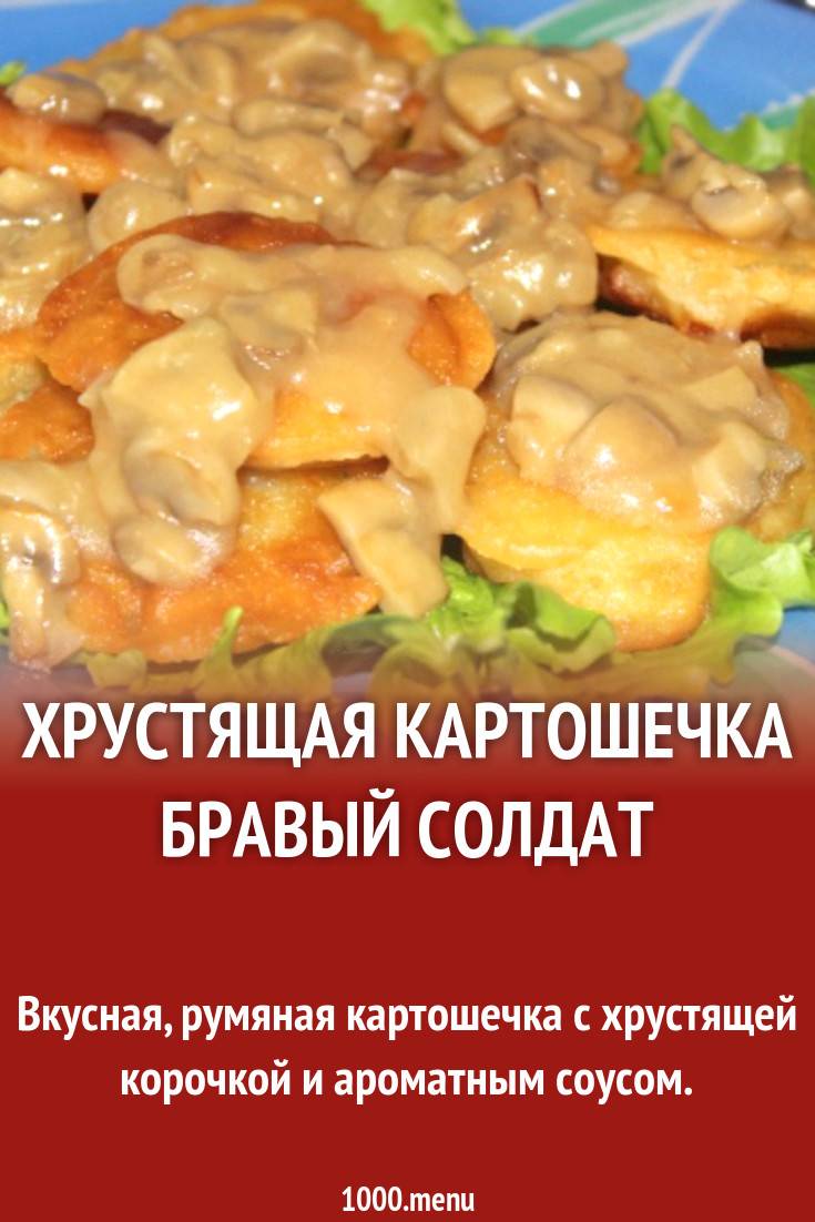 Хрустящая картошечка Бравый солдат рецепт с фото пошагово - 1000.menu