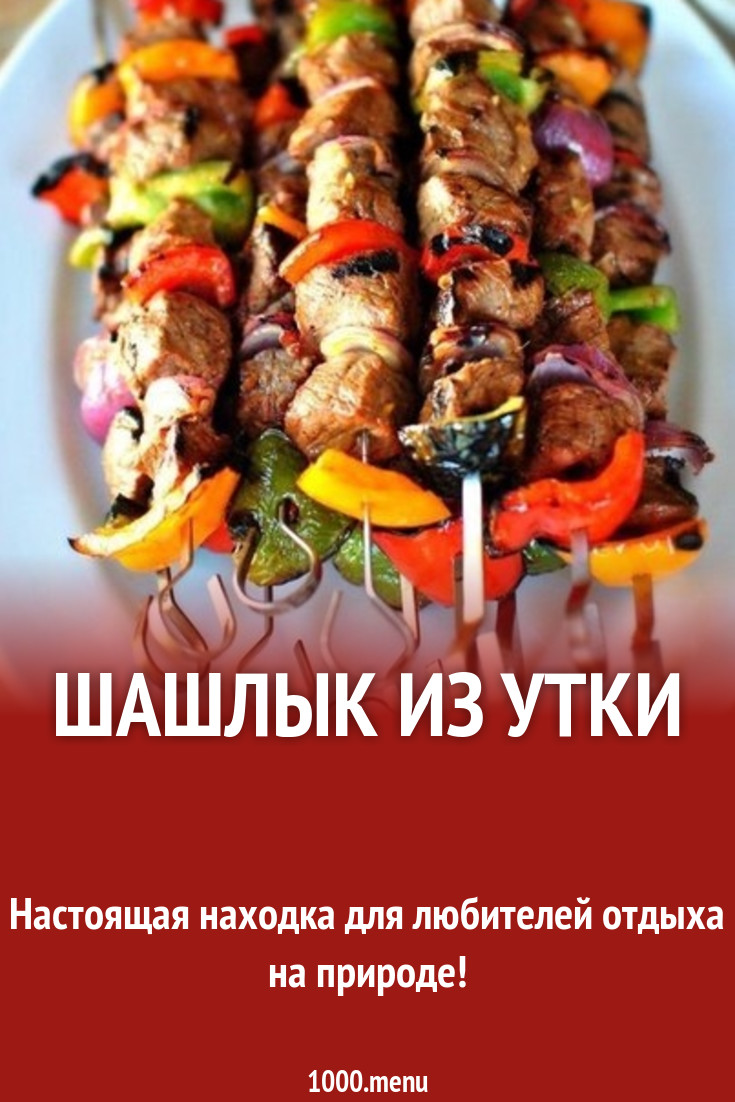 Шашлык из утки рецепт с фото - 1000.menu