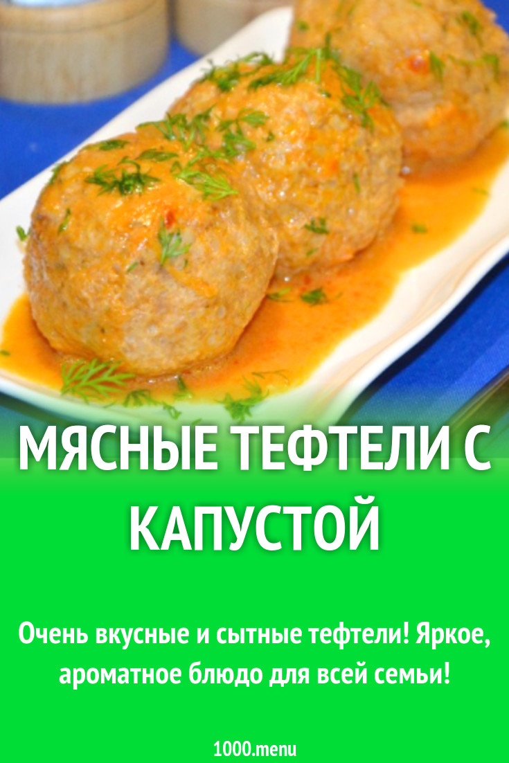 Мясные тефтели с капустой рецепт с фото пошагово - 1000.menu