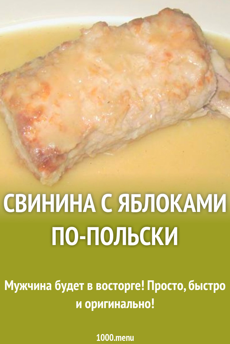 Свинина с яблоками по-польски рецепт с фото пошагово - 1000.menu