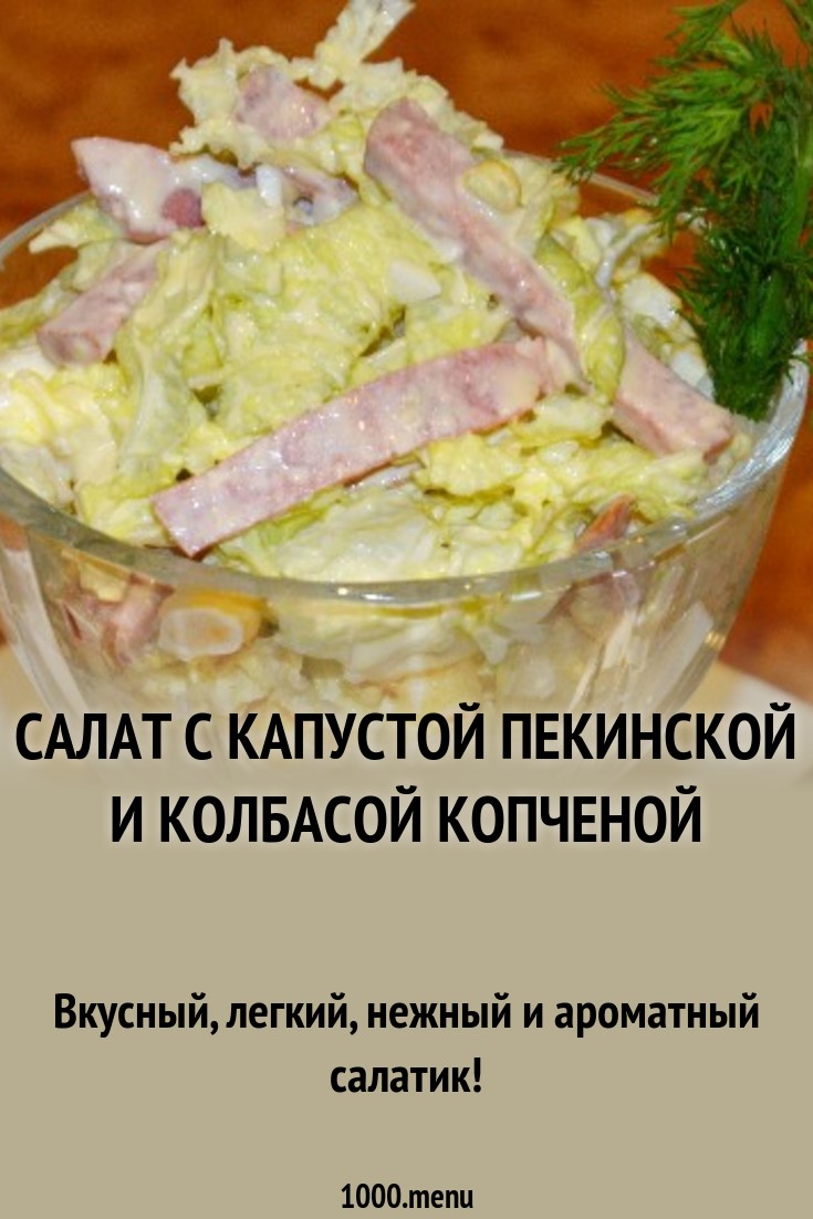 Салат из копченой колбасы и китайской капусты новые фото Салат из копченой колбасы и китайской капусты новейшие фото