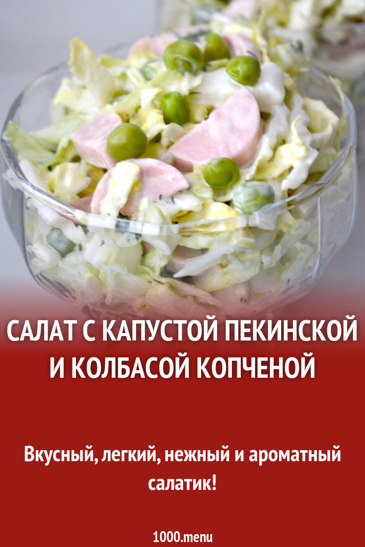 Салат с капустой пекинской и колбасой копченой рецепт с фото пошагово -  1000.menu