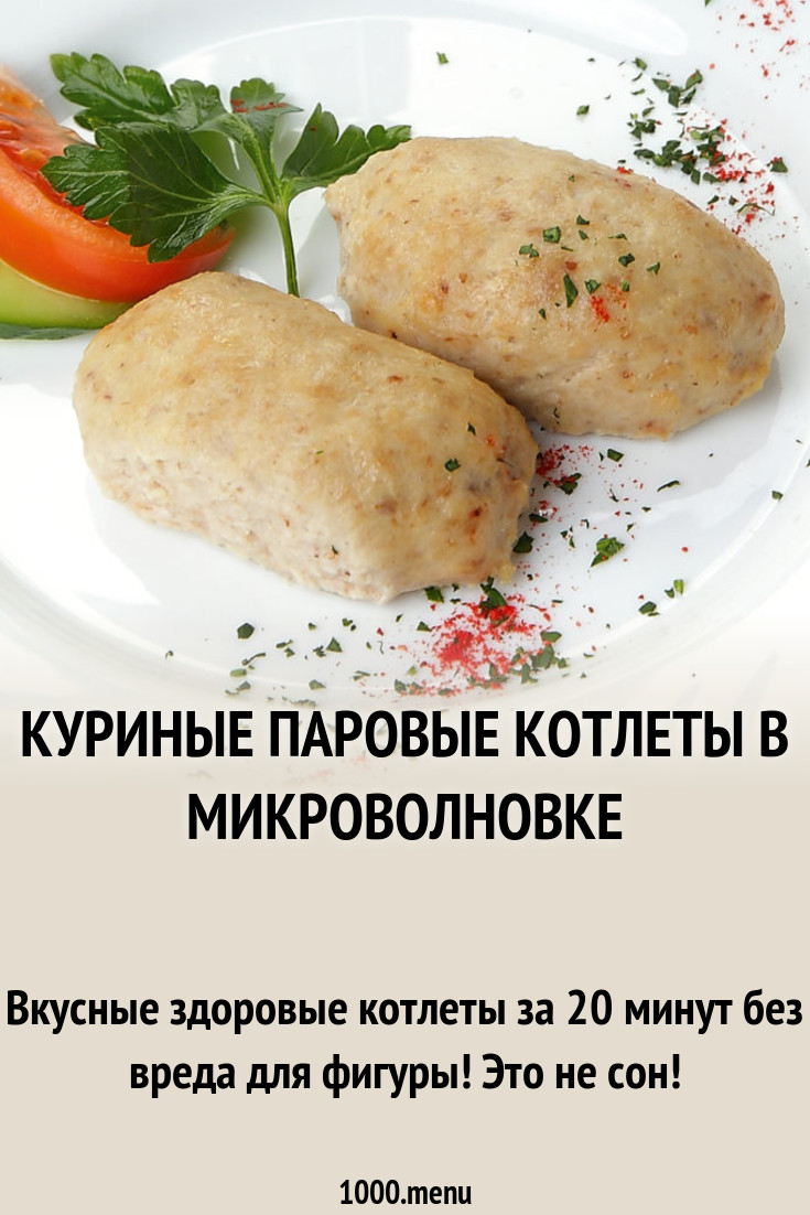 Котлеты в микроволновке. Котлеты куриные в микроволновке. Паровые котлеты в микроволновке. Котлеты для микроволновки.