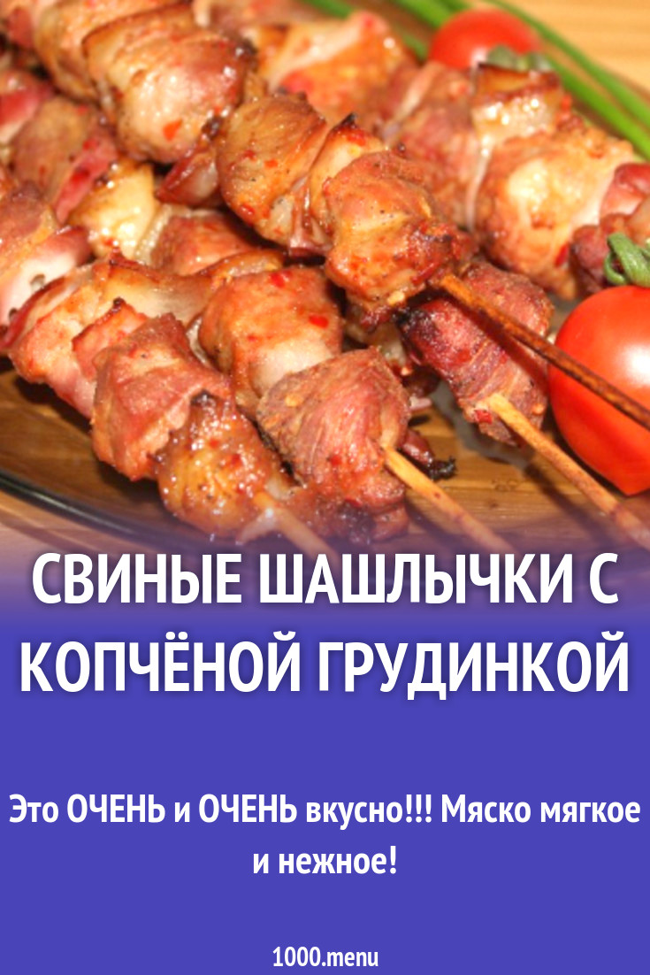 Свиные шашлычки с копчёной грудинкой рецепт с фото пошагово - 1000.menu