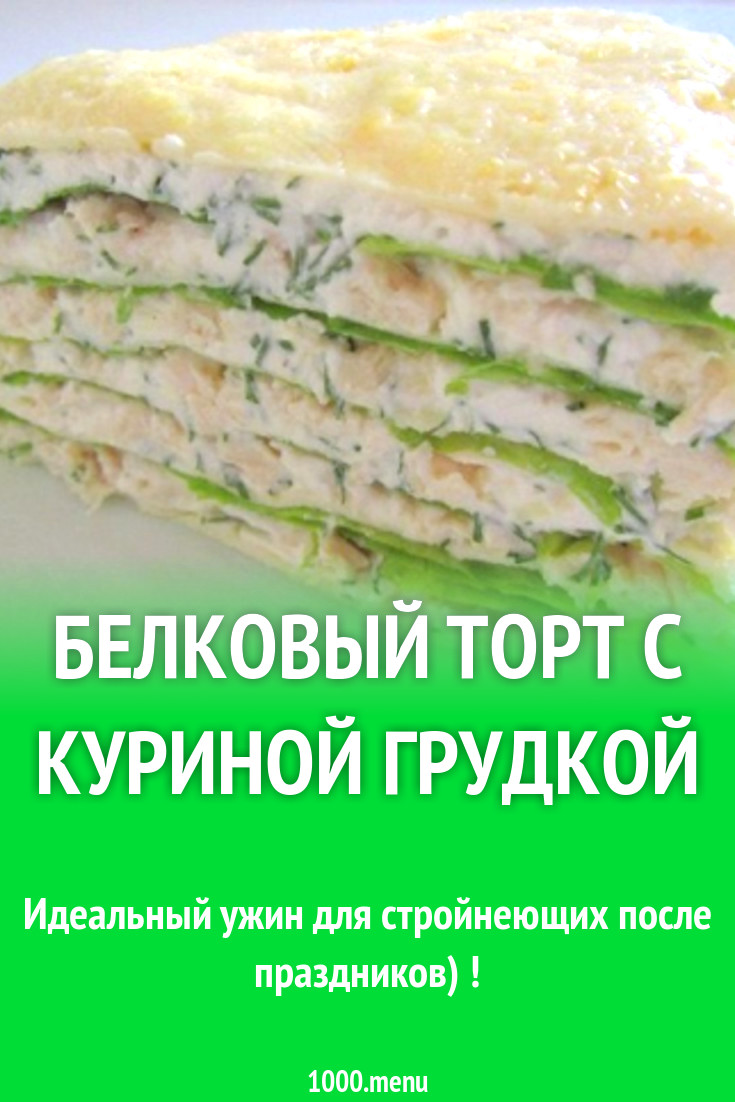 Белковый торт с куриной грудкой рецепт с фото - 1000.menu