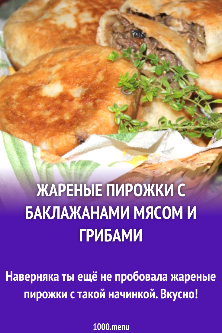 Жареные пирожки с баклажанами мясом и грибами рецепт с фото пошагово -  1000.menu