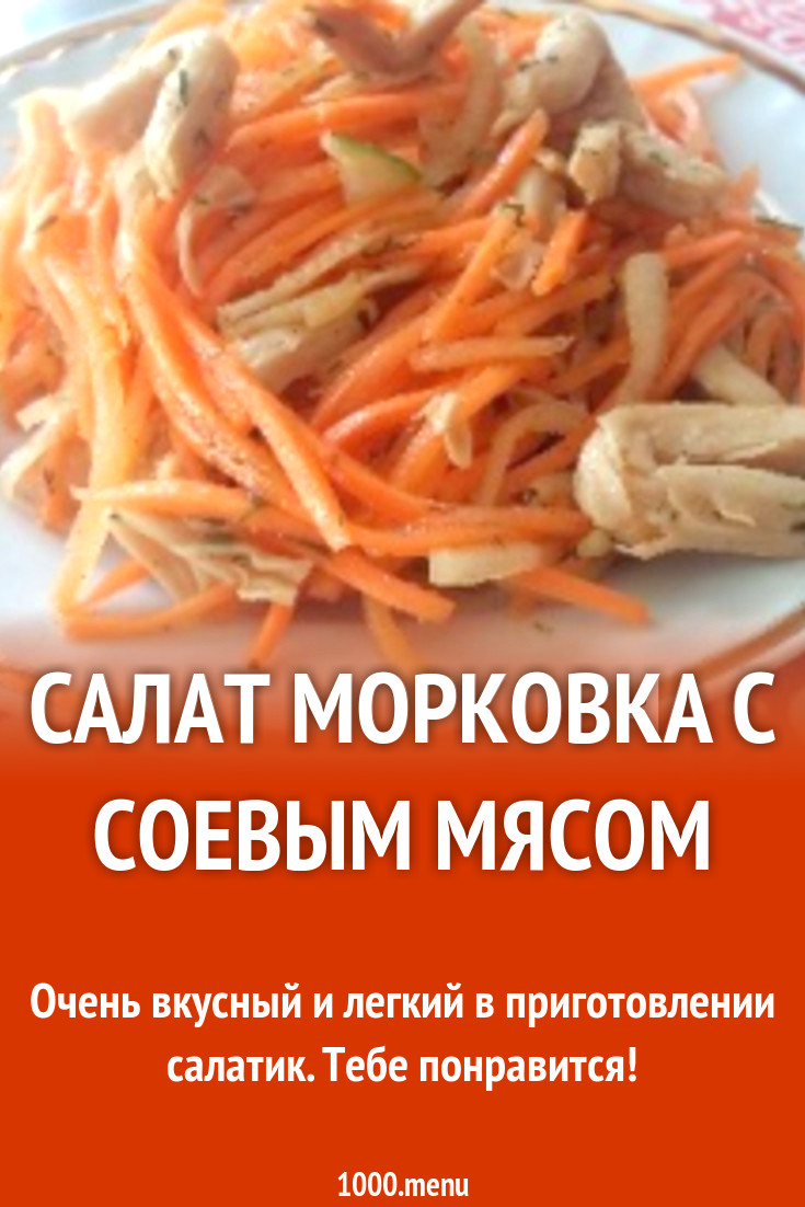 Салат морковча с соевым мясом рецепт с фото пошагово - 1000.menu