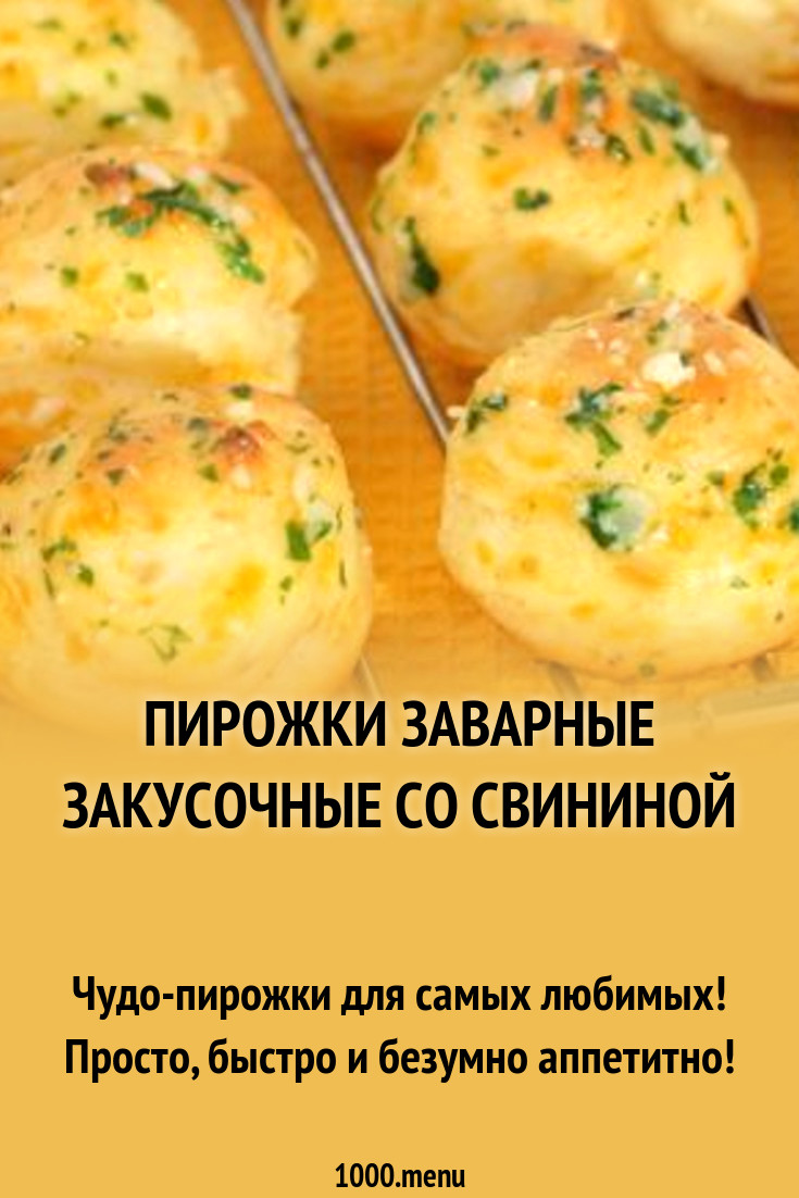 Пирожки заварные закусочные со свининой рецепт с фото - 1000.menu