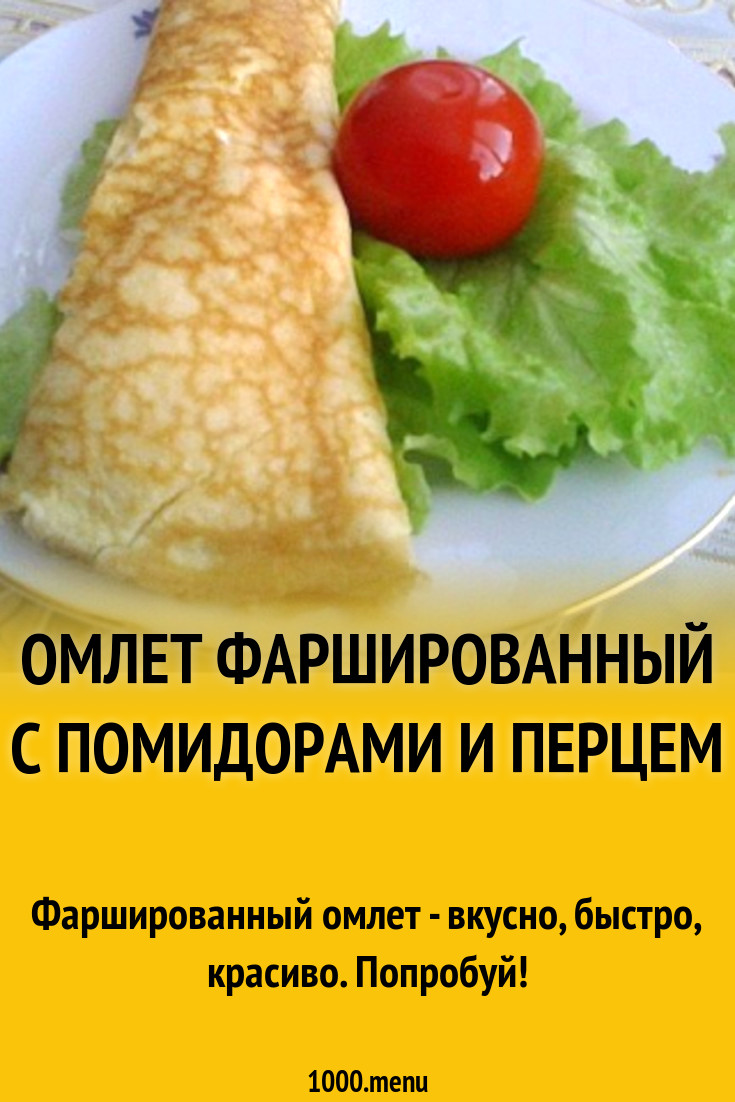 Омлет фаршированный с помидорами и перцем рецепт с фото пошагово - 1000.menu