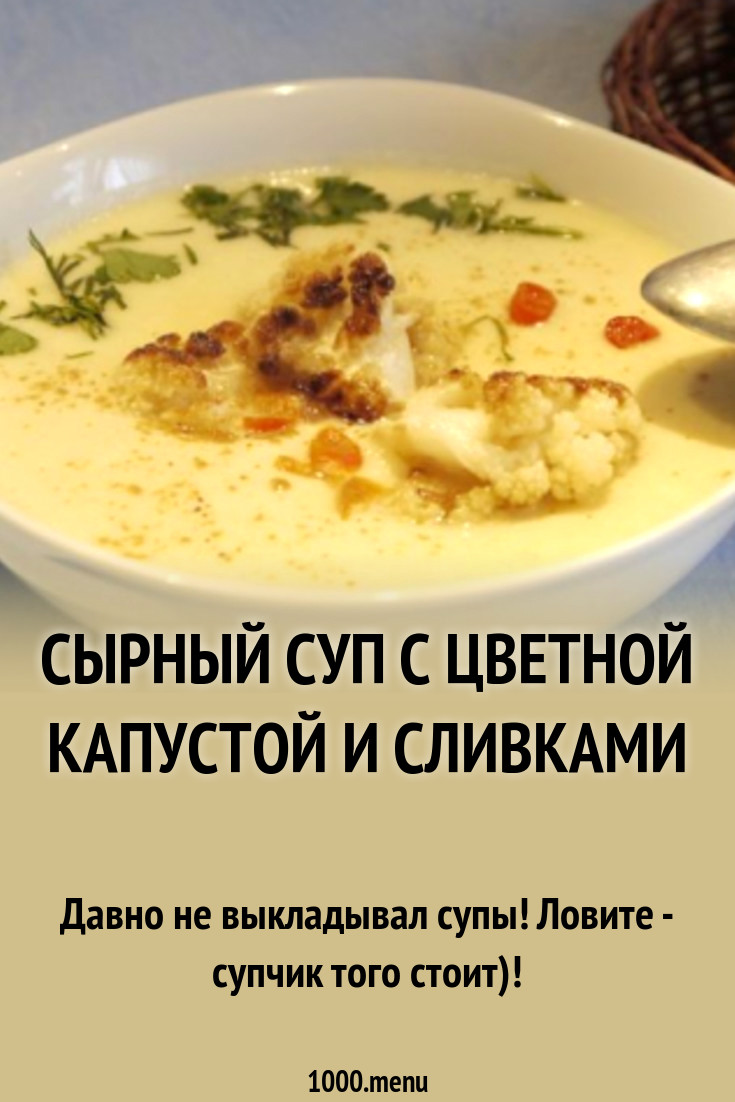 Сырный суп с цветной капустой и сливками рецепт с фото пошагово - 1000.menu