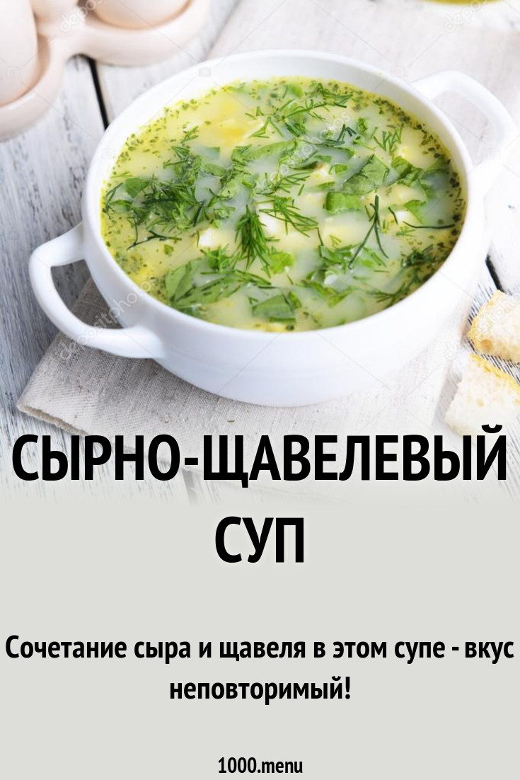 Сырно-щавелевый суп рецепт с фото пошагово - 1000.menu