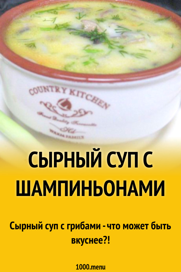 Суп с грибами шампиньонами сыром фаршем рецепт с фото пошагово - 1000.menu