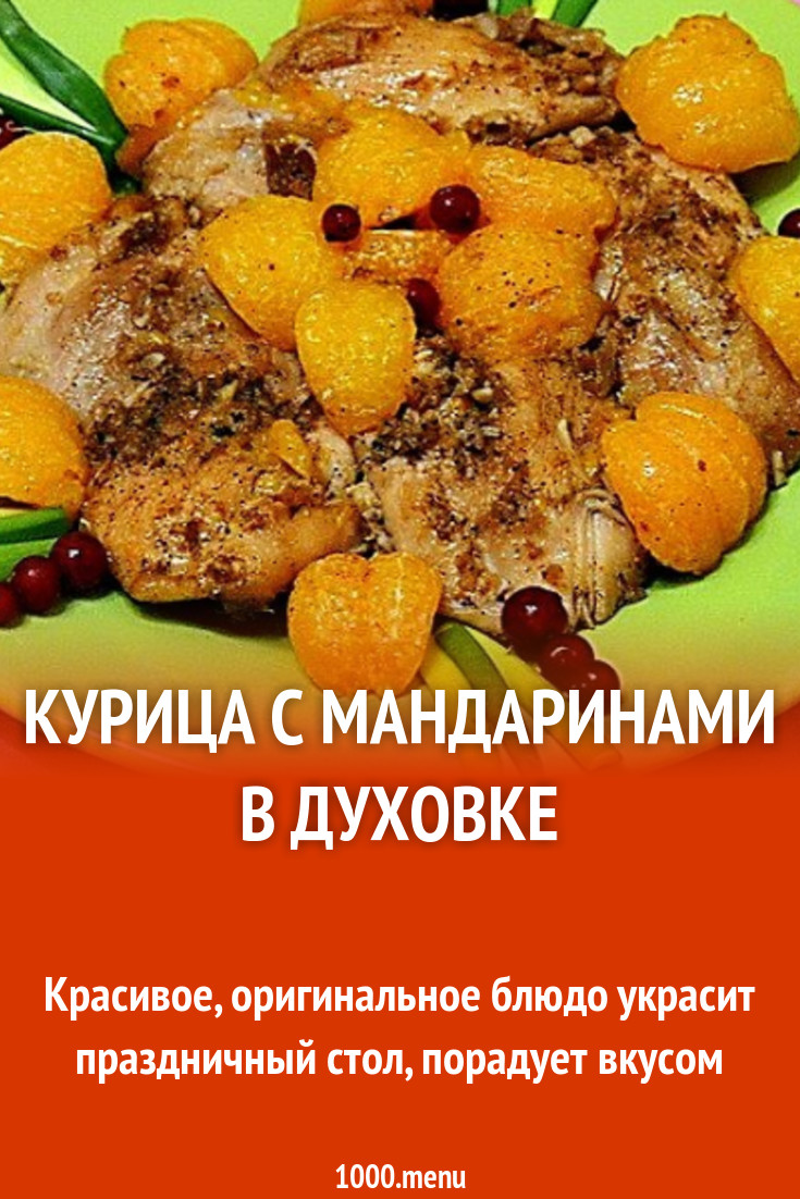 Курица с мандаринами в духовке рецепт с фото пошагово - 1000.menu