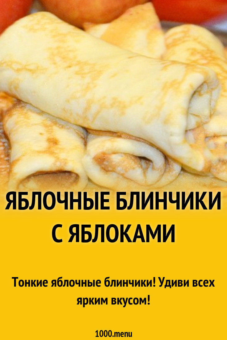 Яблочные блинчики с яблоками рецепт с фото пошагово - 1000.menu