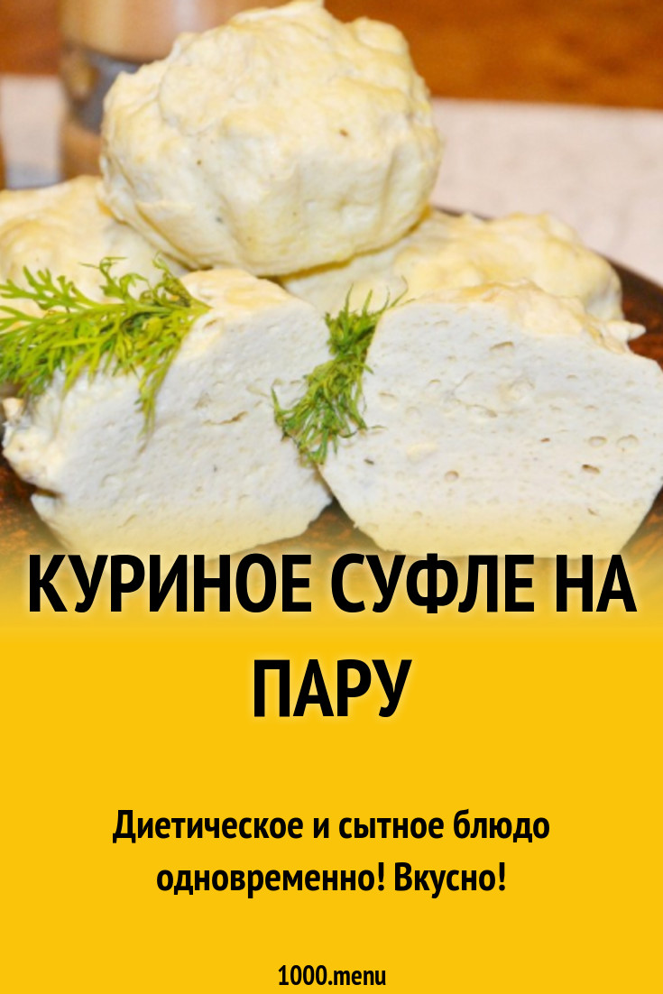 Куриное суфле на пару рецепт с фото пошагово - 1000.menu