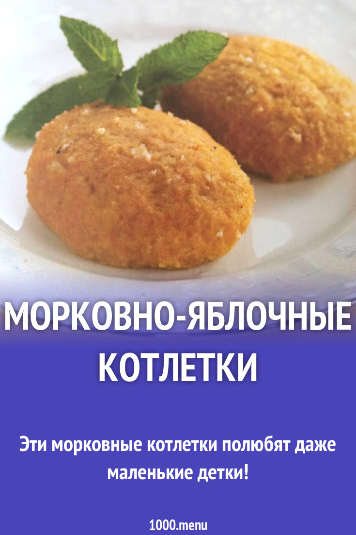 Морковно-яблочные котлетки рецепт с фото пошагово - 1000.menu