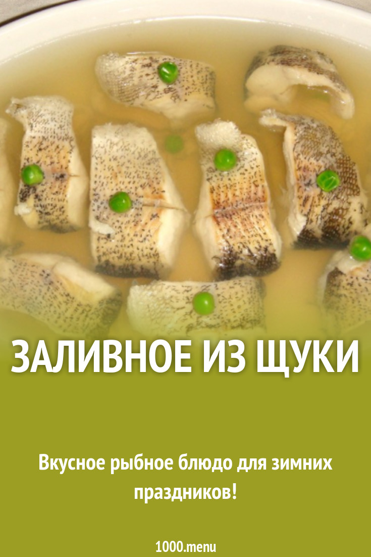 Заливная Щука Рецепт Фото